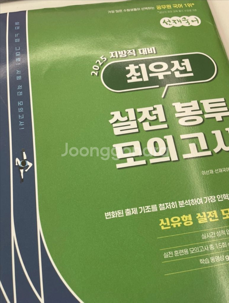 2025 선재국어 지방직 최우선 실전 봉투 모의고사--0