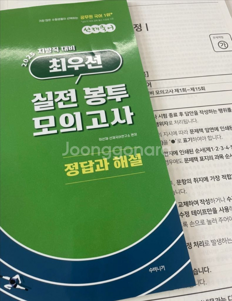 2025 선재국어 지방직 최우선 실전 봉투 모의고사--2