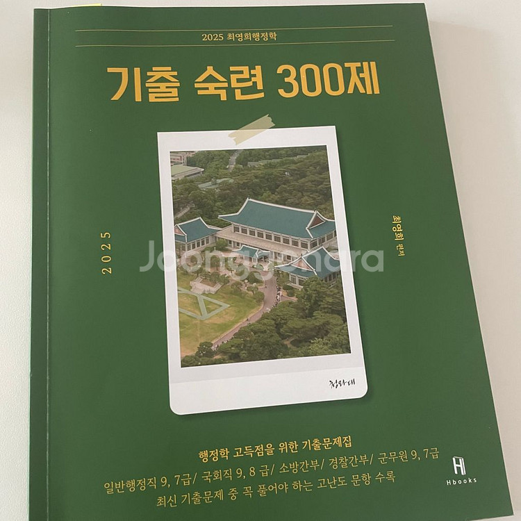 2025 최영희행정학 기출 숙련 300제 군무원 고난도--0