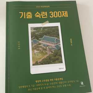 2025 최영희행정학 기출 숙련 300제 군무원 고난도