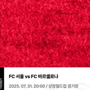FC서울vsFC바르셀로나 1등석C 티켓 2장판매합니다!