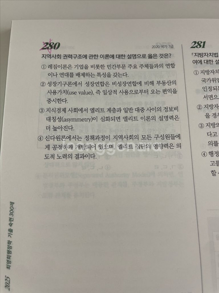 2025 최영희행정학 기출 숙련 300제 군무원 고난도--5