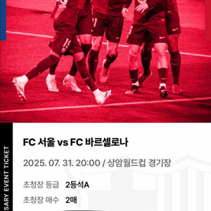 FC서울 vs FC바르셀로나 티켓 2매