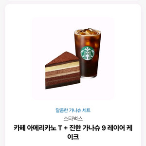스타벅스 아메리카노 T + 진한 가나슈 기프티콘