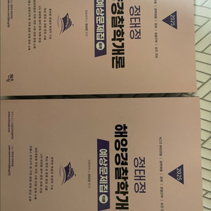 정태정 해양경찰학개론 예상문제집. 동형모의고사.고유한직