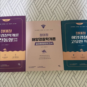 정태정 해양경찰학개론 동형모의고사.고유한직