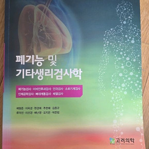 폐기능및 기타 생리검사학 ㅡ고려의학