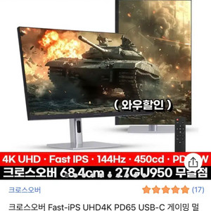 27인치 크로스오버 27GU950 4K 144hz
