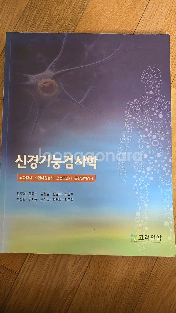 신경기능검사학ㅡ고려의학--0