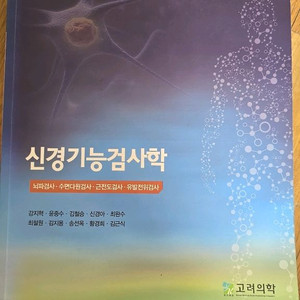 신경기능검사학ㅡ고려의학