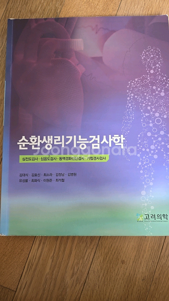 순환생리기능검사학 ㅡ고려의학--0