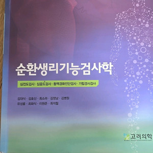 순환생리기능검사학 ㅡ고려의학
