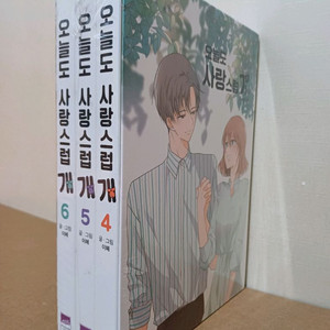 오늘도사랑스럽개 4, 5,6권