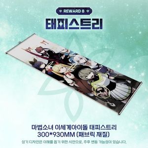 마세돌 테피스트리 판매. 이세돌 이세계아이돌