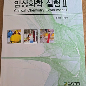 임상화학실험2