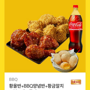 치킨BBQ 황올 반반, 치즈볼, 콜라 싸게팔아요