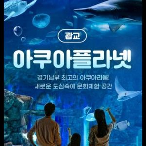 빠른답장 광교 아쿠아플라넷 광교 모바일입장권