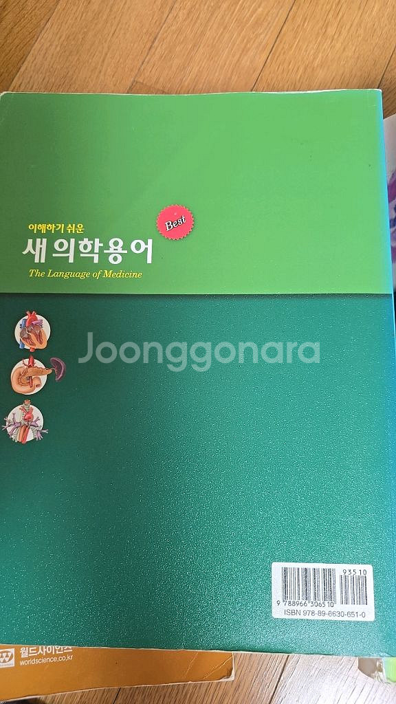 이해하기 쉬운 새 의학 용어ㅡ현문사--4
