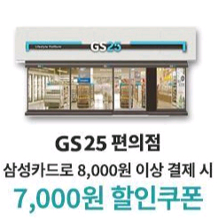 GS25 편의점 상품권(쿠폰)