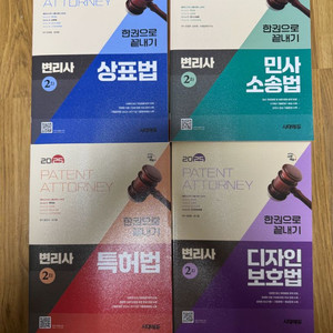 변리사 2차 민사소송법, 상표법, 특허법, 디자인 보호