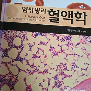 임상병리 혈액학 제2판