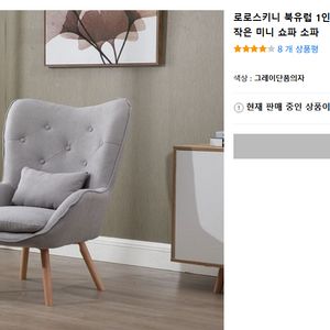 로로스키니 패브릭 안락의자