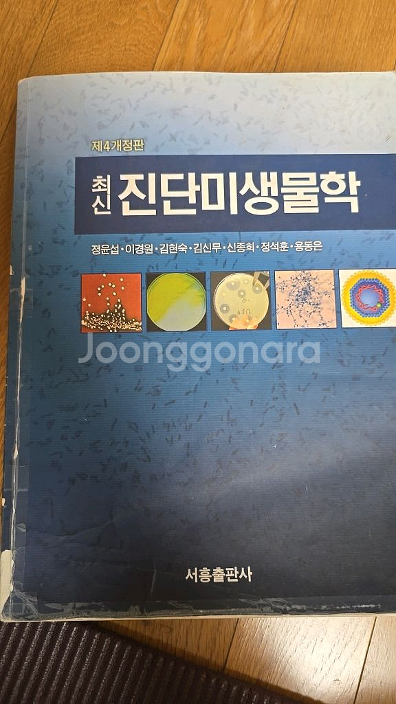 진단미생물학ㅡ서흥출판사--0