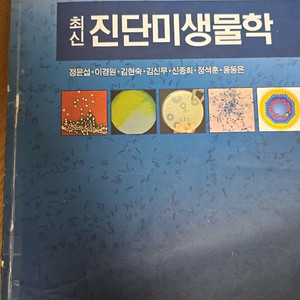 진단미생물학ㅡ서흥출판사