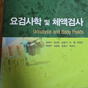요검사학및 체액검사
