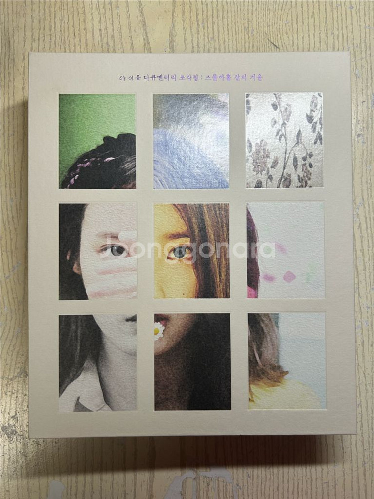 급전|| 아이유 다큐멘터리 디비디 dvd 조각집--0