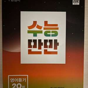수능만만 영어듣기 책