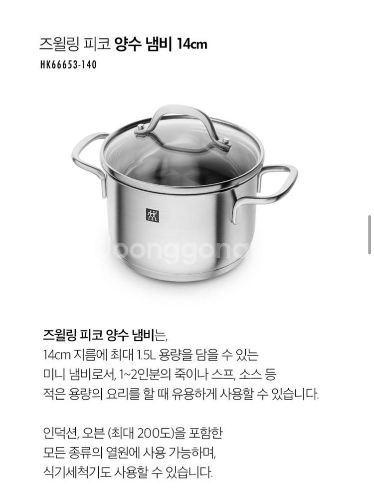 헹켈 Zwilling Pico 양수 냄비 14cm--4