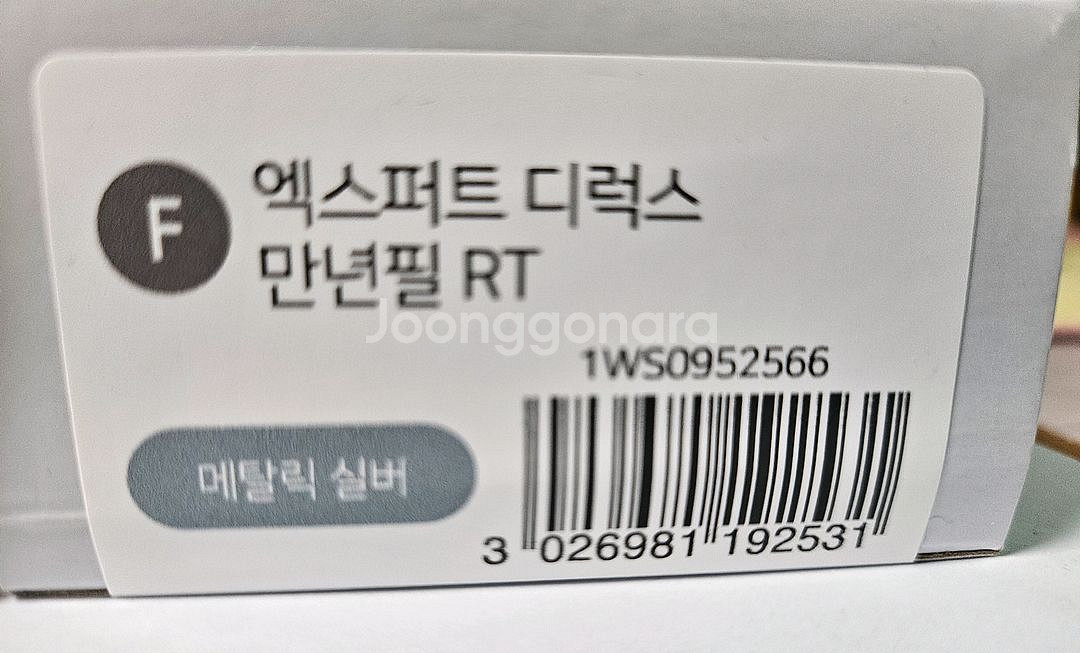 워터맨 엑스퍼트 디럭스 RT F닙 만년필--3