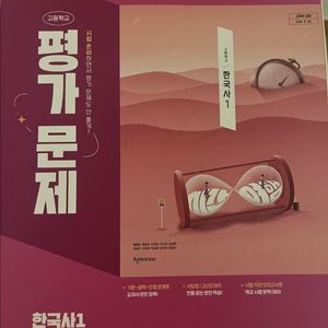 한국사 1 평가문제집