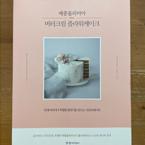 메종올리비아 버터크림 플라워케이크 - 김혜정