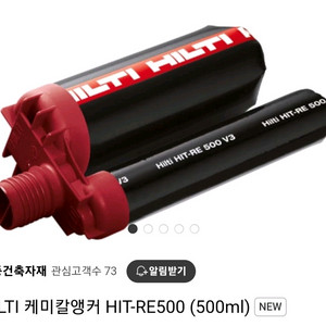 힐티 케미칼 RE500 500ml