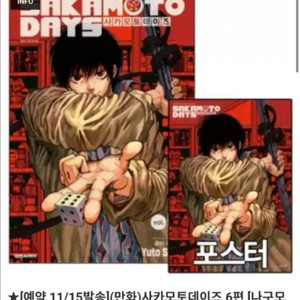 사카모토데이즈 6권+나구모 포스터 미개봉 양도합니다