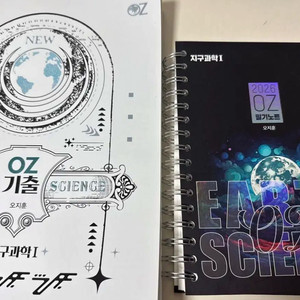 오지훈 지구과학 OZ 기출 필기노트