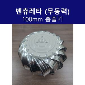 흡출기 벤츄레타 무동력 100mm