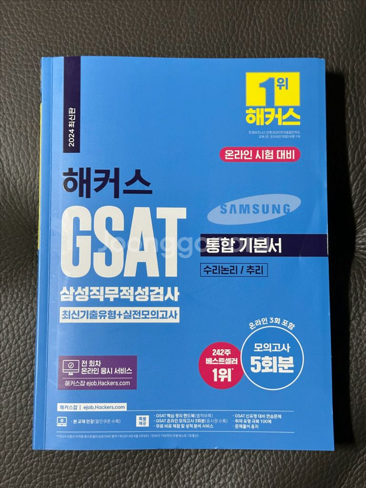 해커스 GSAT 삼성직무적성검사--0