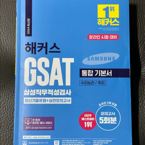 해커스 GSAT 삼성직무적성검사