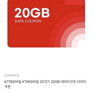 ktm 20기가 데이터 쿠폰