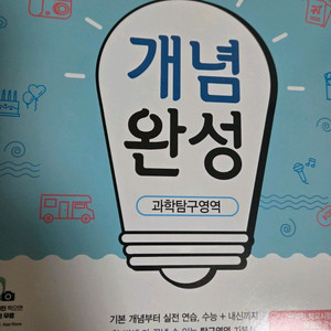 개념완성 생명과학1