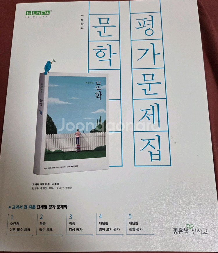 문학 평가문제집(좋은책 신사고)--0