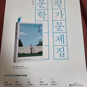 문학 평가문제집(좋은책 신사고)