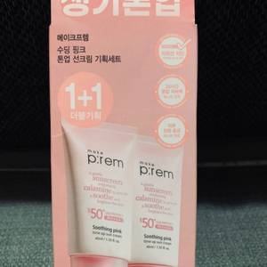 메이크프렘 수딩핑크톤업선크림40ml2개셋트(새제품)
