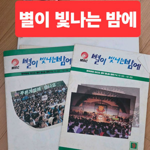라디오 별이빛나는밤에 ㅡ캠프 ㅡ이문세dj