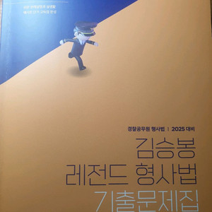 형사법 기출문제집 최신판
