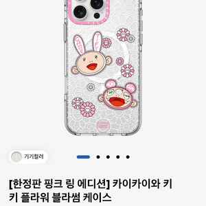 케이스티파이 무라카미 한정판 핑크링 아이폰 16프로맥스