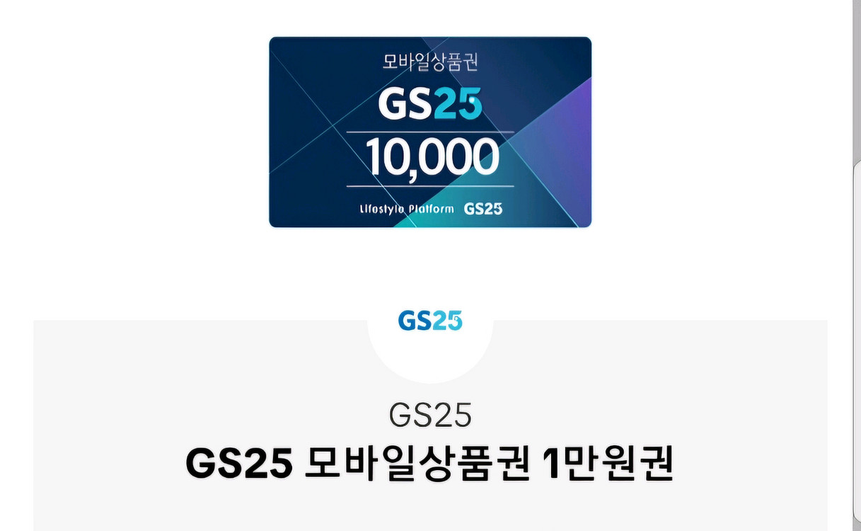 gs25 상품권 1만원권--0